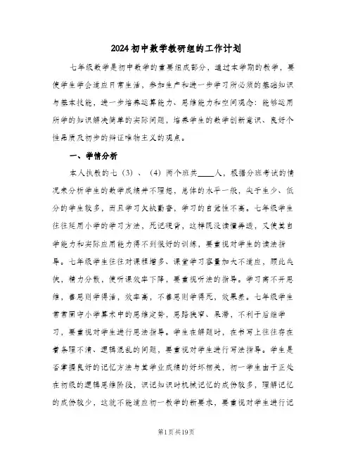 2024初中数学教研组的工作计划（五篇）