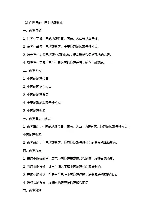 《走向世界的中国》地理教案