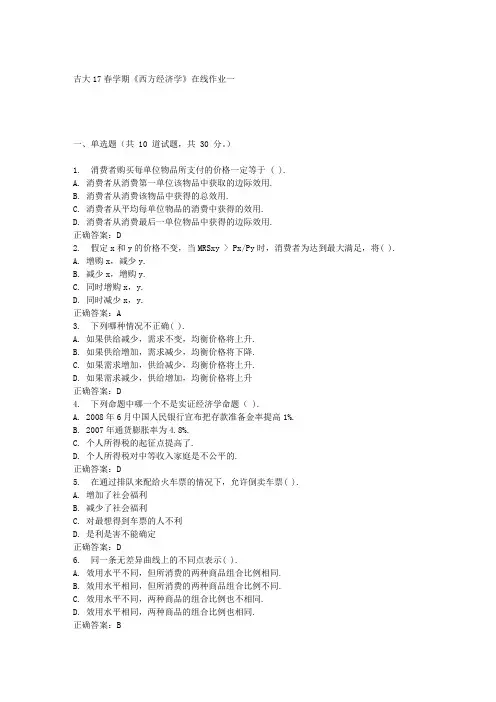 吉大17春学期《西方经济学》在线作业一满分答案材料