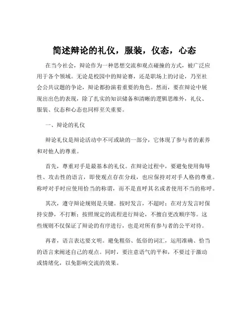 简述辩论的礼仪,服装,仪态,心态