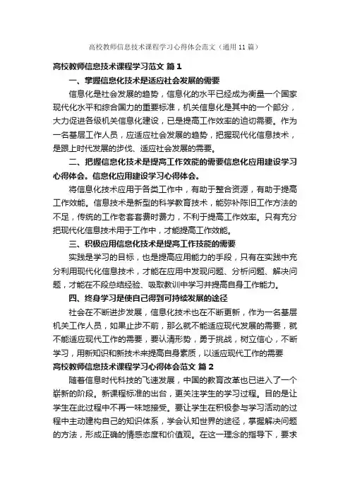 高校教师信息技术课程学习心得体会范文（通用11篇）
