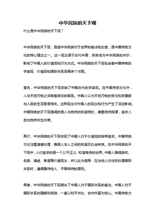 中华民族的天下观