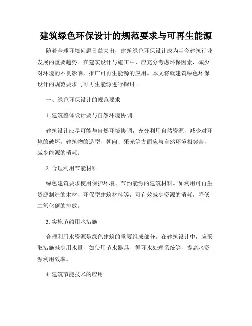 建筑绿色环保设计的规范要求与可再生能源
