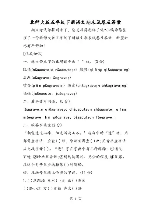 北师大版五年级下册语文期末试卷及答案