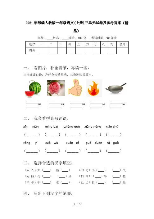 2021年部编人教版一年级语文(上册)三单元试卷及参考答案(精品)