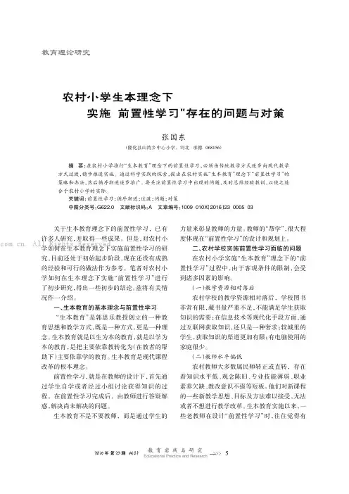 农村小学生本理念下实施“前置性学习”存在的问题与对策