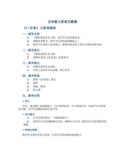 五年级上册语文教案《17 松鼠》人教部编版