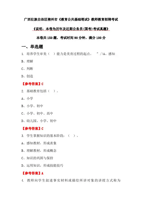 广西壮族自治区柳州市《教育公共基础笔试》教师教育招聘考试