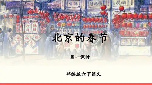 六年级【下】册语文-1《北京的春节》人教部编版公开课课件