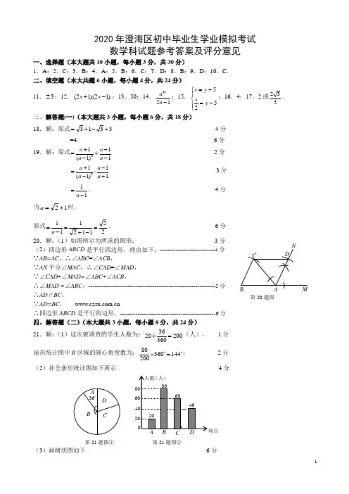 广东省汕头市澄海区2020年中考模考试数学试题答案
