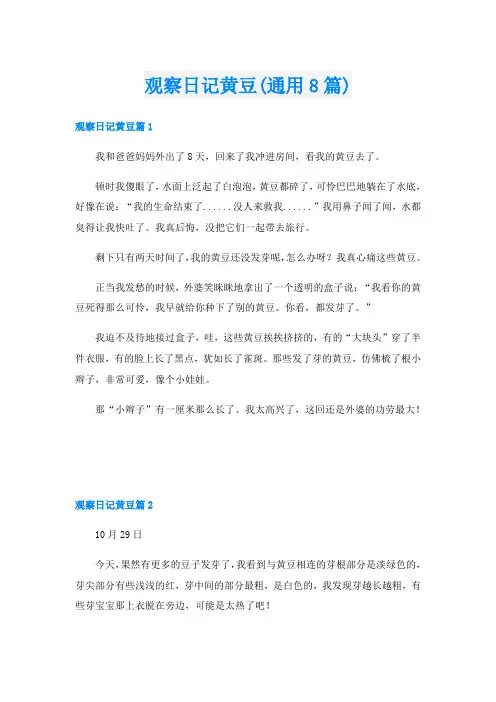 观察日记黄豆(通用8篇)