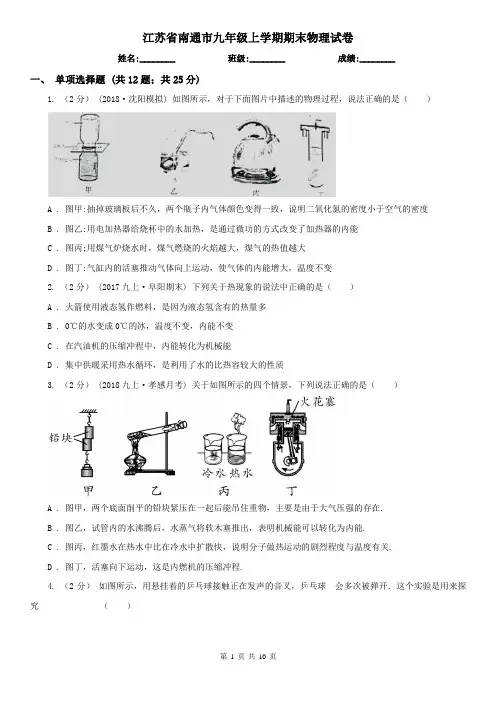 江苏省南通市九年级上学期期末物理试卷