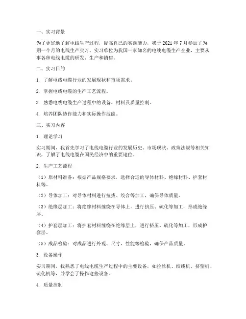 电线生产实习报告
