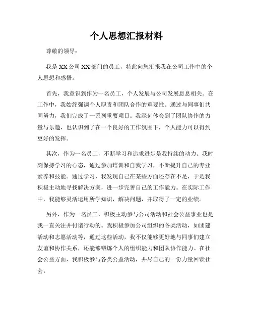 个人思想汇报材料