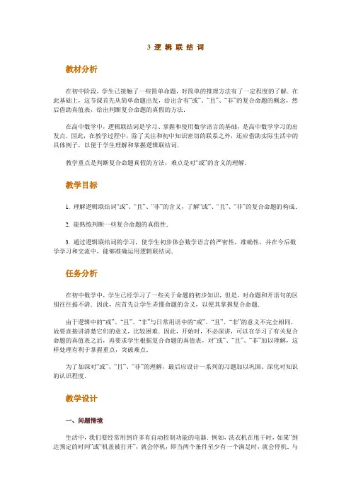 高中数学新课程创新教学设计案例50篇_3_逻_辑_联_结_词