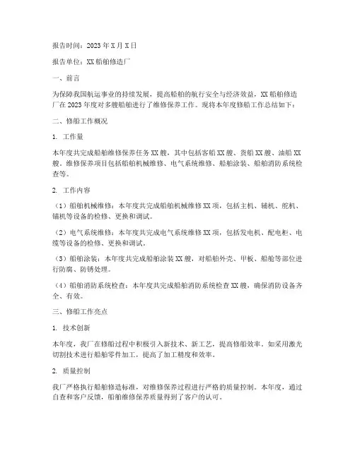 修船总结报告范文