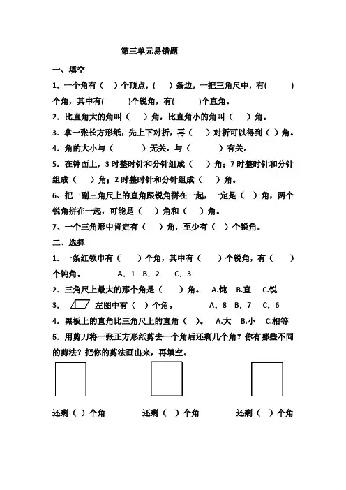 人教版二年级数学上册第三单元角的初步认识易错题