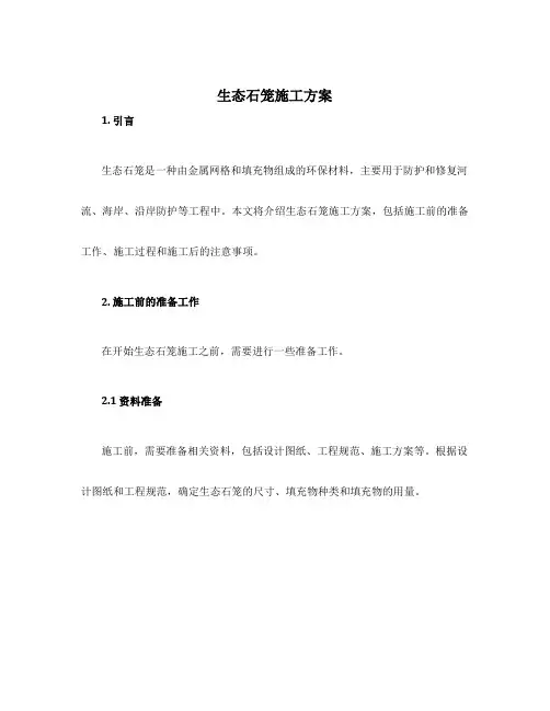 生态石笼施工方案