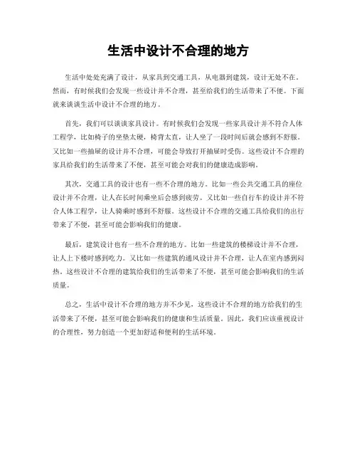 生活中设计不合理的地方