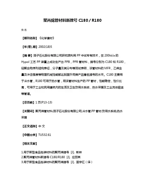 聚丙烯管材料新牌号C180／R180