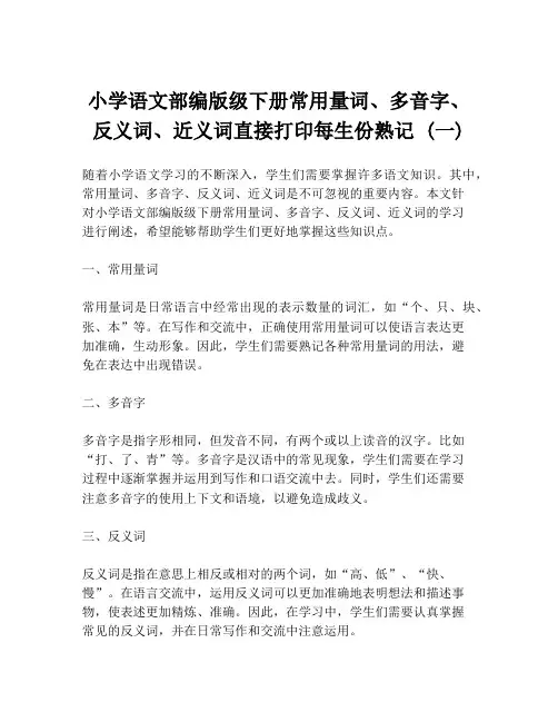 小学语文部编版级下册常用量词、多音字、反义词、近义词直接打印每生份熟记 (一)