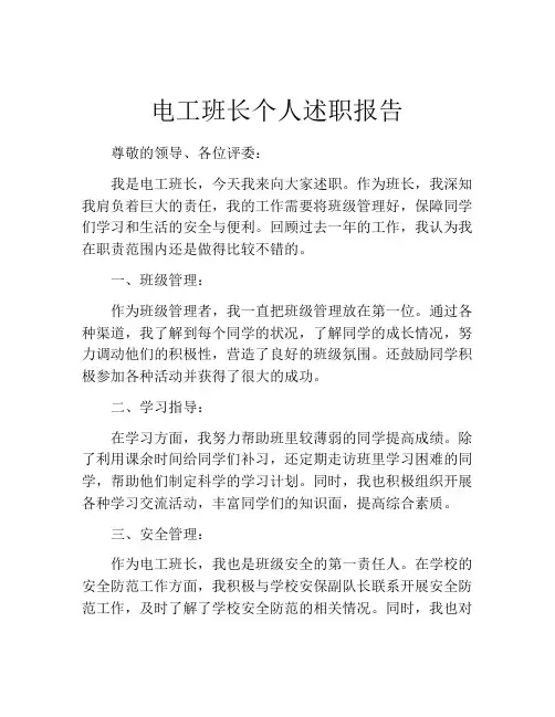 电工班长个人述职报告