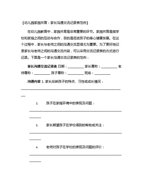 幼儿园家园共育：家长沟通交流记录表范例