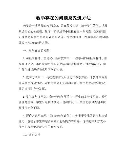 教学存在的问题及改进方法