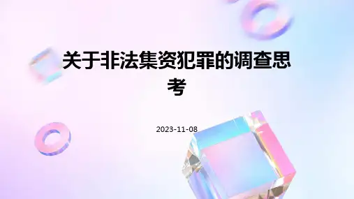 关于非法集资犯罪的调查思考