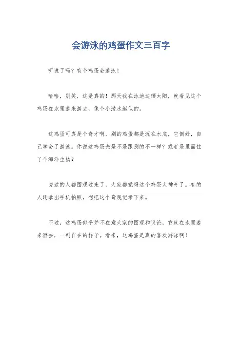 会游泳的鸡蛋作文三百字
