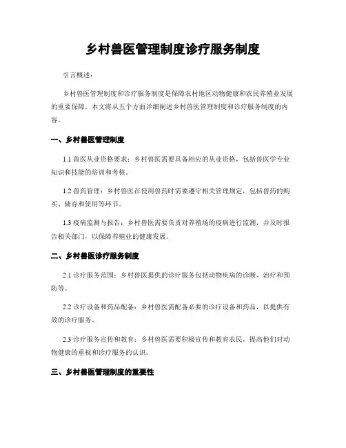 乡村兽医管理制度诊疗服务制度