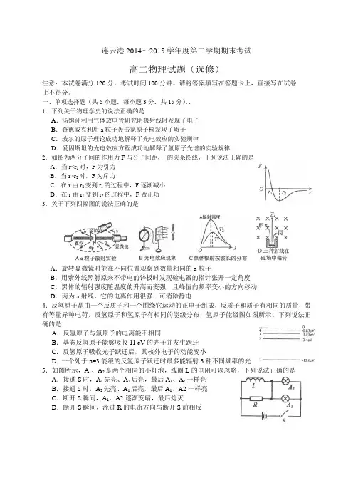 连云港2014～2015学年度第二学期期末考试高二物理试题(word版)