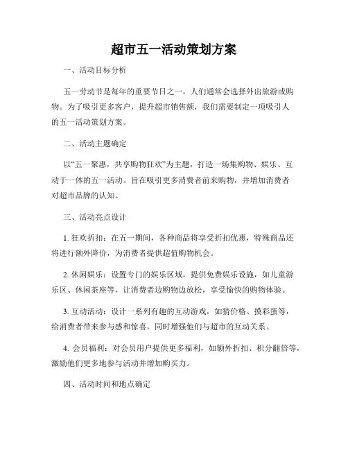 超市五一活动策划方案