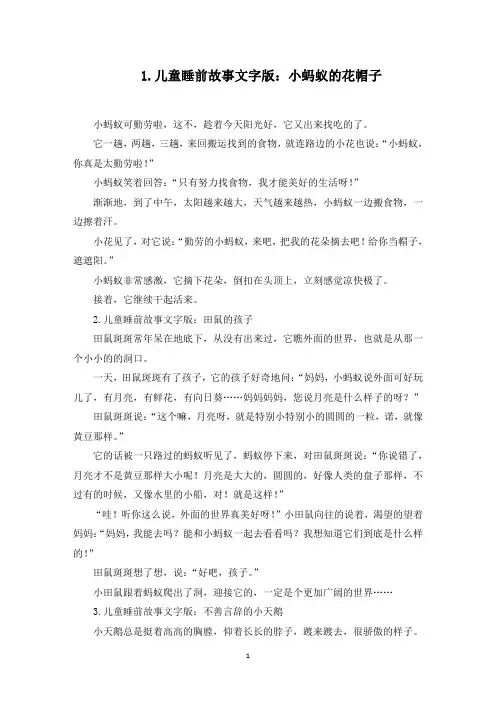 儿童睡前故事文字版(精选10篇)(最新)