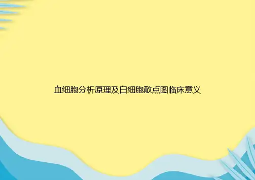 血细胞分析原理及白细胞散点图临床意义推选PPT文档