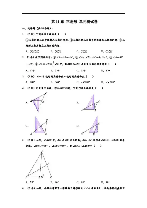 人教新版 八年级(上)数学 第11章 三角形 单元测试卷 (含解析)
