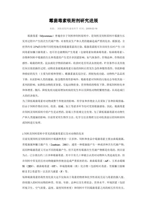 霉菌毒素吸附剂研究进展