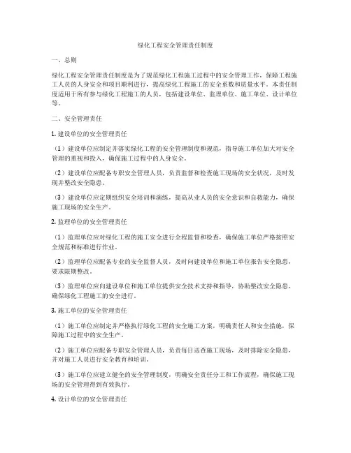 绿化工程安全管理责任制度