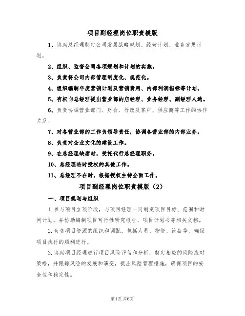 项目副经理岗位职责模版(3篇)