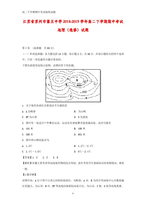 江苏省苏州市第五中学2018-2019学年高二下学期期中考试(选修)地理试题(答案+解析)