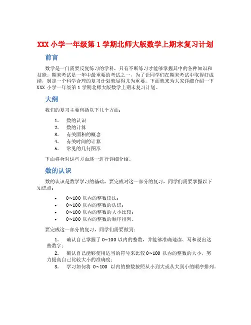 XXX小学一年级第1学期北师大版数学上期末复习计划