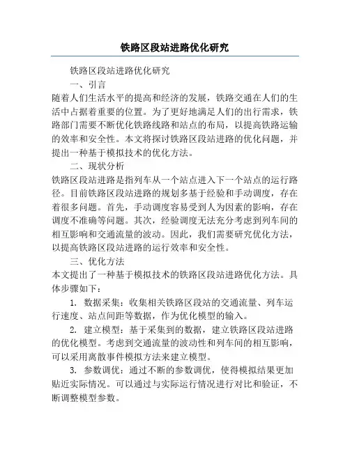铁路区段站进路优化研究