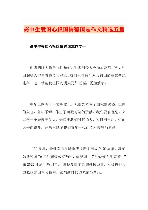 高中生爱国心报国情强国志作文精选五篇