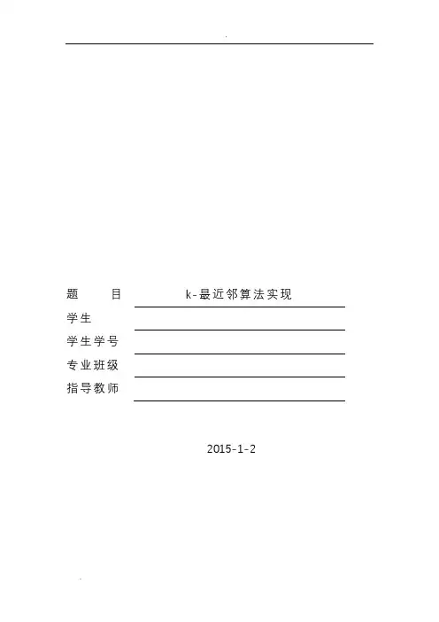 k最近邻算法实验报告