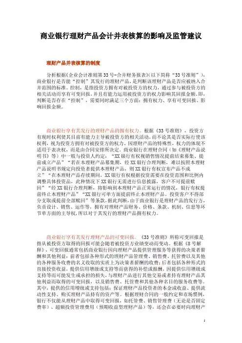 商业银行理财产品会计并表核算的影响及监管建议