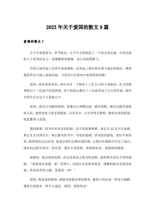 2023年关于爱国的散文9篇