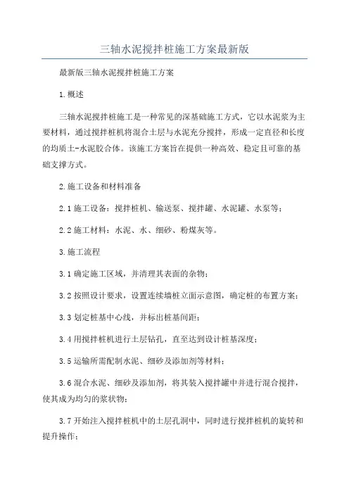 三轴水泥搅拌桩施工方案最新版