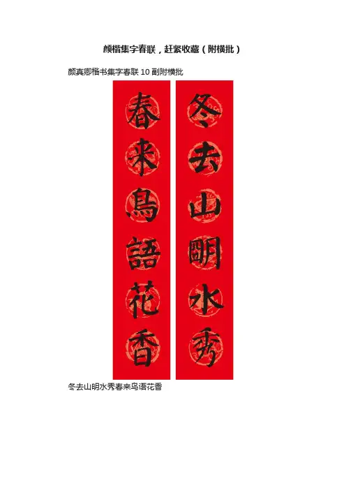 颜楷集字春联，赶紧收藏（附横批）
