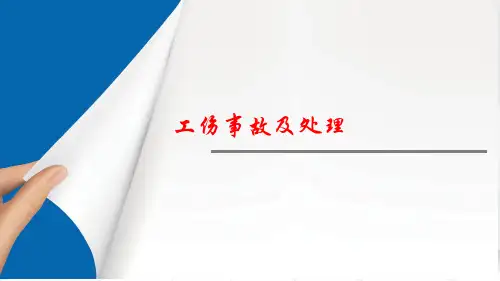 企业工伤事故及处理PPT