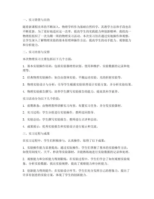 高一物理实习调查报告